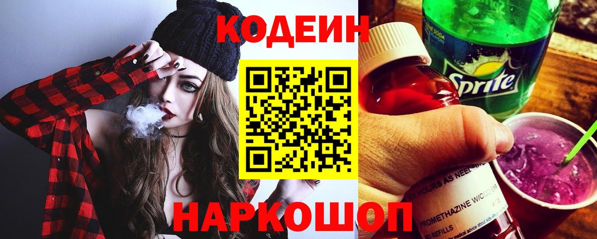 Codein напиток Lean (лин) Качканар